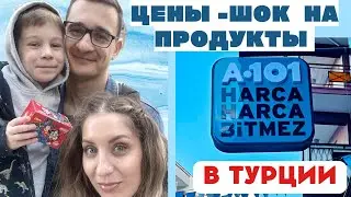 А.101🔵Обзор товаров,магазина, сравнение цен🇹🇷Что привезти из Турции🇹🇷Турция 2023, Измир☀️