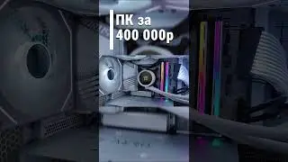 Игровой пк за 400 000р. RTX 4080 vs RTX 4090! #мощныйпк #игровойпк #пк #пкза400к #пк2024#игровойпк