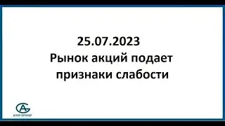 Рынок акций подает признаки слабости. Обзор рынка акций 25.07.2023