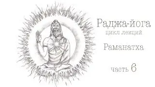 2019 08 05 Раманатха - Раджа йога 6