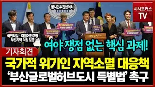 국가적 위기인 지역소멸 대응책... '부산글로벌허브도시 특별법' 입법 촉구한 부산 출신 국회의원들