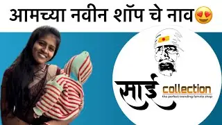 आमच्या नवीन शॉप चे नाव 😍 लवकरच आपल्या सेवेत🤩 कसय…….?
