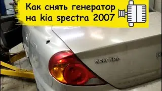 How to remove the alternator on a 2007 Kia Spectra