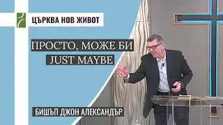 ПРОСТО, МОЖЕ БИ/ JUST MAYBE
