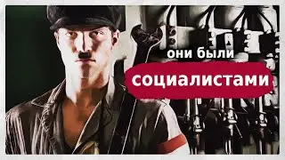 Были ли нацисты социалистами?