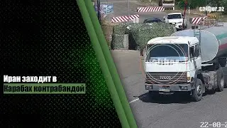Иран заходит в Карабах контрабандой
