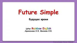 Rainbow English. 4 класс. Future Simple. БУДУЩЕЕ ВРЕМЯ