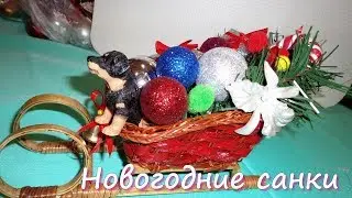 Новогодние поделки- санки декоративные: как сделать