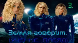 3. Земля говорит.