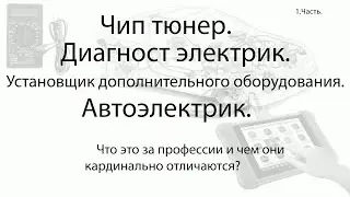 1.Видео.Автоэлектрик и Установщик дополнительного оборудования.Это должен знать каждый автолюбитель.