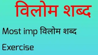 विलोम शब्द हिंदी में  ll व्याकरण सुबोध  8 ll opposite words in Hindi  ll  antonyms  ll विपरीत