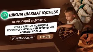 ИГРА В РАВНЫХ ПОЗИЦИЯХ | ПСИХОЛОГИЧЕСКИЕ И ПРАКТИЧЕСКИЕ АСПЕКТЫ БОРЬБЫ | Часть 1 | ШАХМАТЫ ОБУЧЕНИЕ