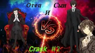 CRACK № 2 Бродячие псы ▌Bungou Stray Dogs ▌Женюсь! ▌Я Холостяк!▌