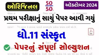 STD 11 Sanskrit Paper Solution 2024 50 Marks, STD 11 Sanskrit First Exam Paper Solution 2024 October