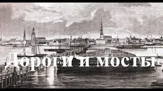 Дороги и мосты