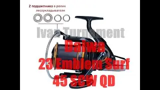 Daiwa 23 Emblem Surf 45 SCW QD - ПОЛНЫЙ ТЮНИНГ