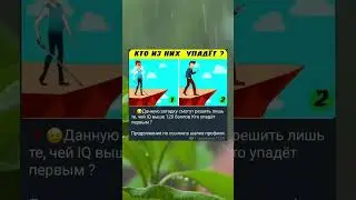 кто из них упадёт? #shorts #шортс