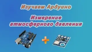 Измерение атмосферного давления. (