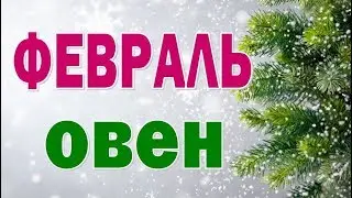 ОВЕН  ФЕВРАЛЬ  2020.  Таро прогноз