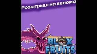 Розыгрыш на венома/ Venom \ ЯД