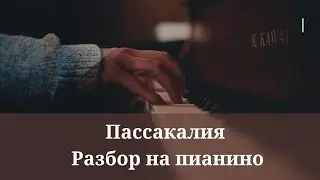 Пассакалия Гендель-Хальворсен Разбор на пианино! Средняя сложность 