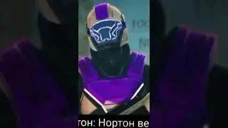 Нортон вернулся 🫥