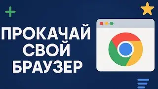 ТОП 10 расширений для твоего браузера! Сделай его быстрее, удобнее и безопаснее