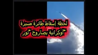 شاهد / لحظة إسقاط طائرة مسيرة أوكرانية بصاروخ 
