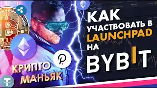 Как участвовать в Лаунчпад Bybit. Инструкция. Bit