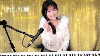 動力火車《 我很好騙 》-Miss M 翻唱Cover CC字幕 #我很好騙 #動力火車 #翻唱 #cover