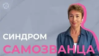 Синдром самозванца!
