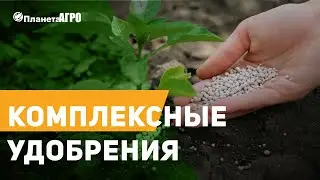 🌱 Комплексные удобрения Нитроаммофоска, Аммофос 🌱 Высокий урожай с Планета Агро