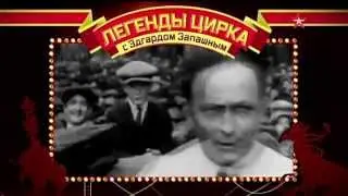 «ЛЕГЕНДЫ ЦИРКА С ЭДГАРДОМ ЗАПАШНЫМ» -  Анатолий Сокол.