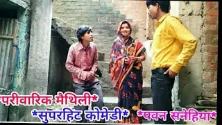 #परीवारिक मैथिली# सुपरहिट कोमेडी #पवन सनेहिया#