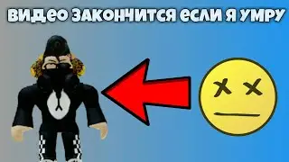 Видео закончится если я погибну в Роблокс | Новый челлендж | Экспериментальная рубрика