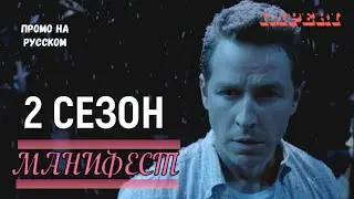 Манифест 2 сезон / Manifest Season 2 / Русское промо