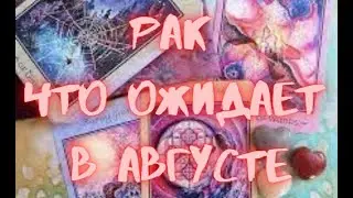 РАК - Таро ПРОГНОЗ на АВГУСТ 2024 г.