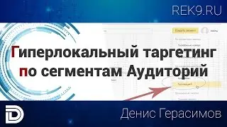 Гиперлокальный таргетинг или Геолокации в Яндекс Аудитории