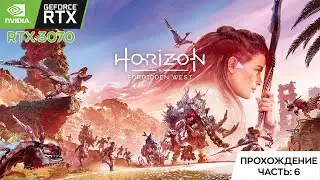 Horizon Запретный Запад: Прохождение #6