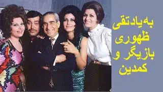 هنرمند زنده یاد تقی ظهوری «علیتقی ظهوری» کمدین و بازیگر طناز دوران طلایی سینمای ایران