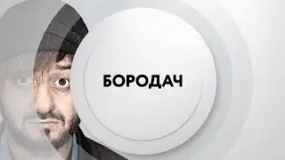 Бородач на ТНТ4 | Пятница | 