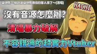 【推坑向】沒有音源就直接用強大的唱功清唱 フクロウ ~フクロウが知らせる客が来たと〜【中日字幕/HACHI】
