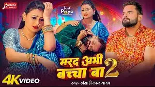 #Video | मरद अभी बच्चा बा 2 | #Khesari Lal Yadav | Marad Abhi Bachha Ba 2 | #Bhojpuri Song 2025