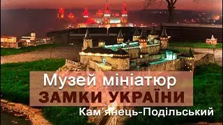 Музей мініатюр ЗАМКИ УКРАЇНИ в Кам’янець-Подільському.