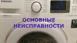 Стиральная машина шумит, гудит, вибрирует.  Пахнет гарью, все причины