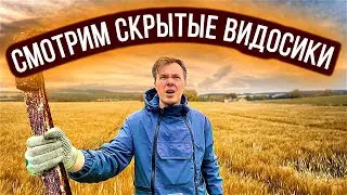 Смотрим скрытые видосы на канале