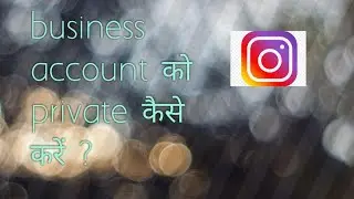 Instagram Business account को private कैसे करें ? || Private Account || Instagram