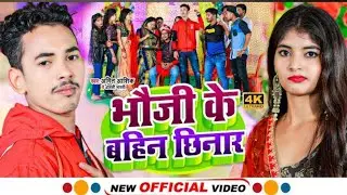 #Video | भौजी के बहिन छिनार | #Amit Ashik,#Anjali Bharti | Bhauji Ke Bahin Chhinar | Magahi Song
