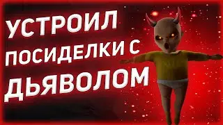 УСТРОИЛ ПОСИДЕЛКИ С ДЬЯВОЛОМ | The Baby in Yellow 1 Прохождение