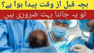 Premature Baby Complications In Urdu & Hindi | Preterm Birth Causes